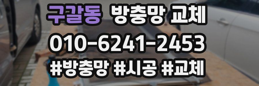 구갈동 방충망 교체