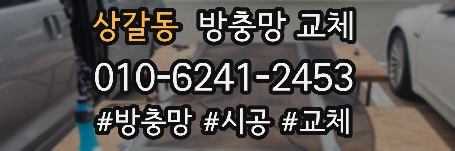 상갈동 방충망 교체