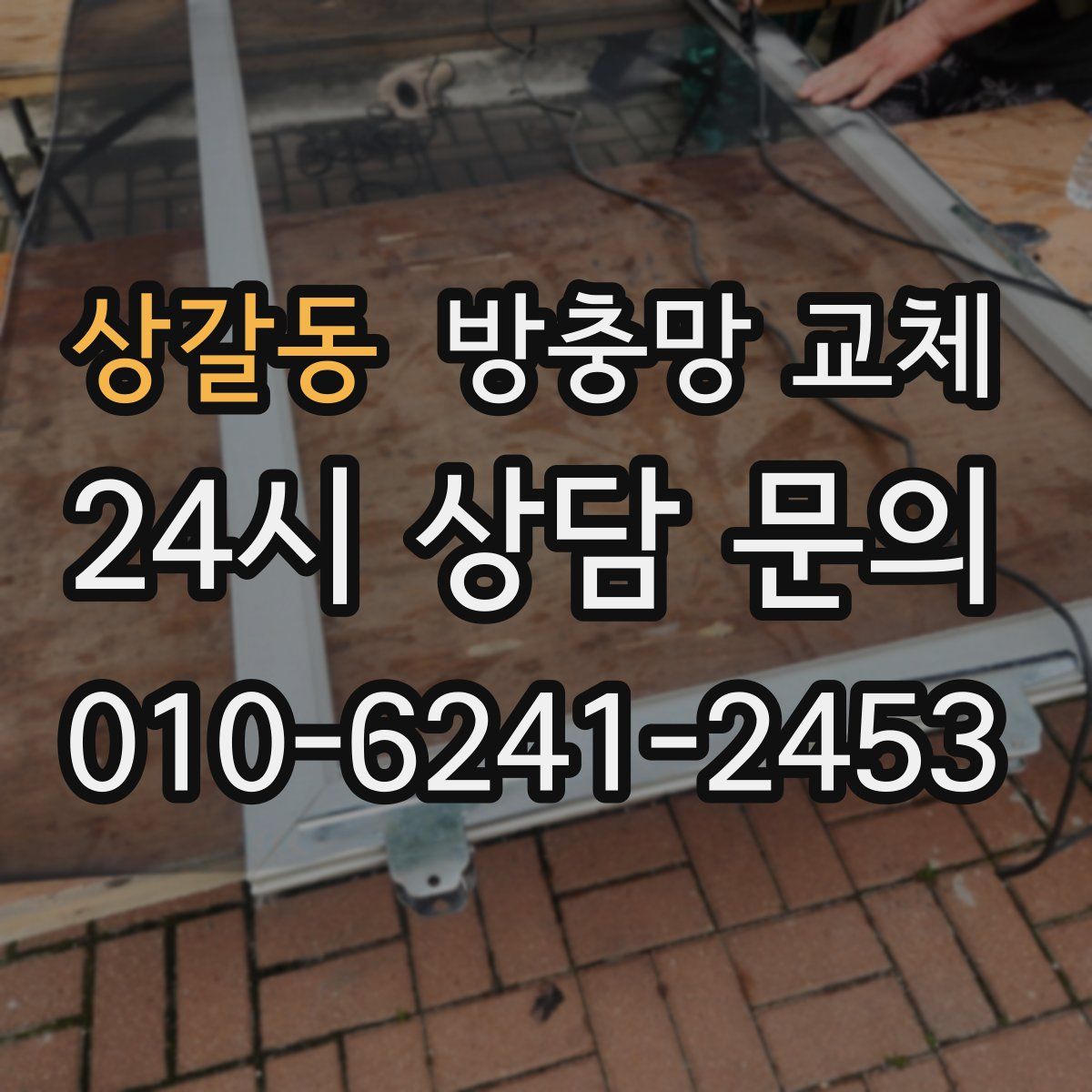 상갈동 방충망 교체
