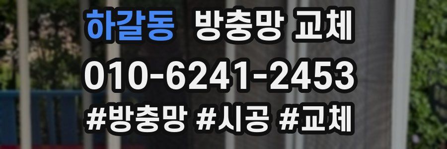 하갈동 방충망 교체