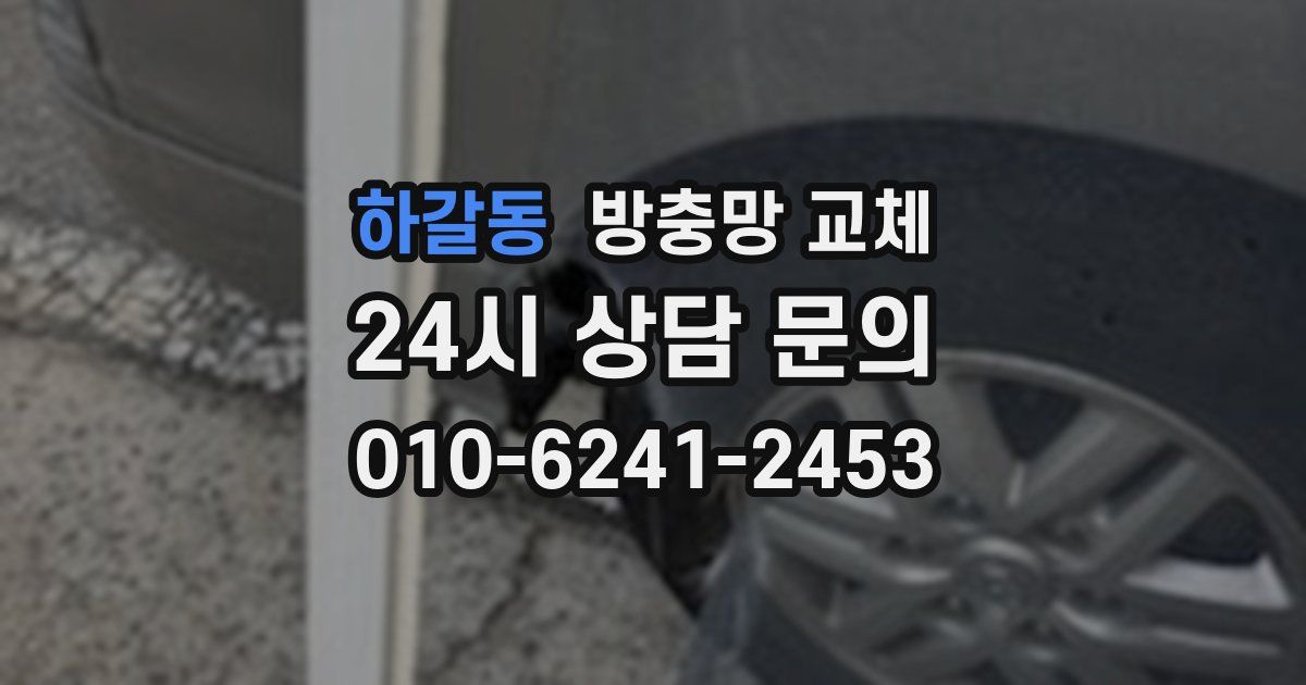 하갈동 방충망 교체