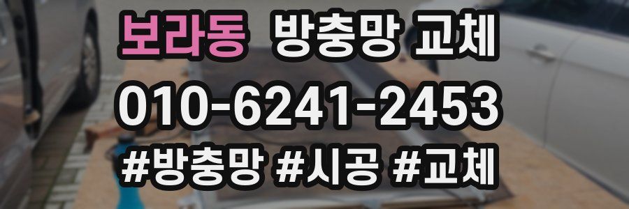 보라동 방충망 교체