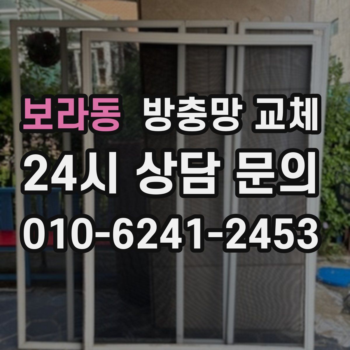 보라동 방충망 교체