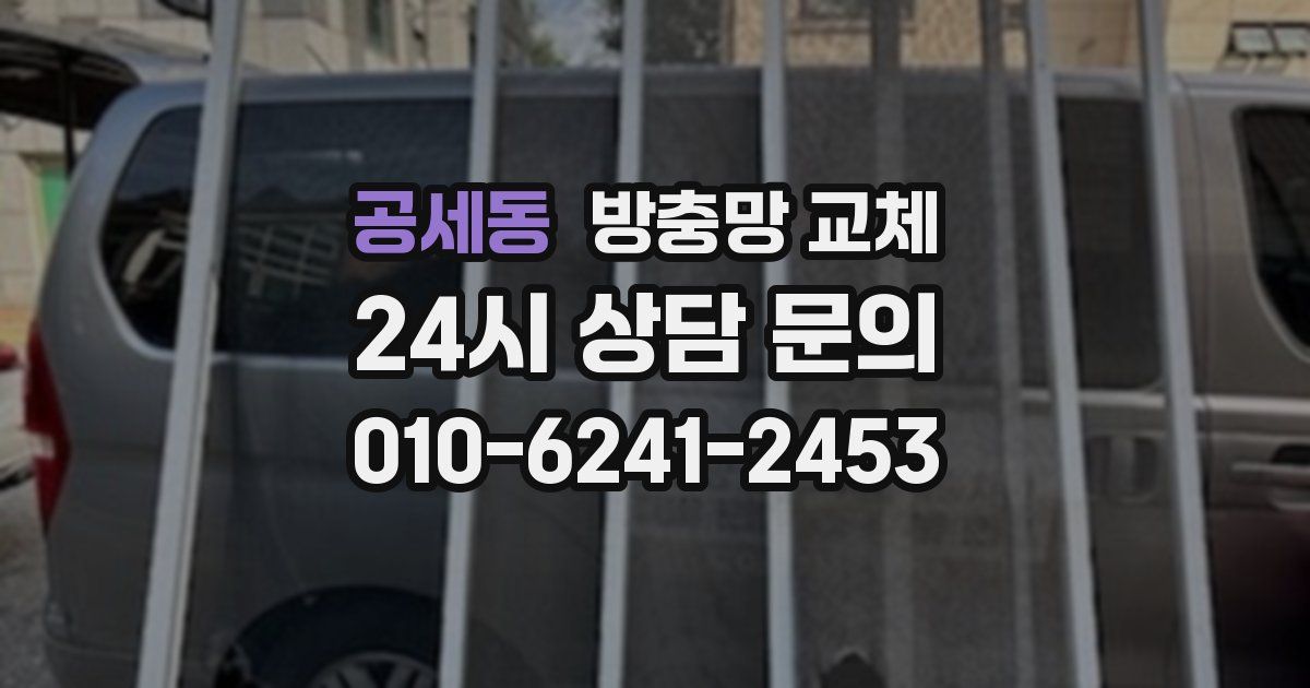 공세동 방충망 교체