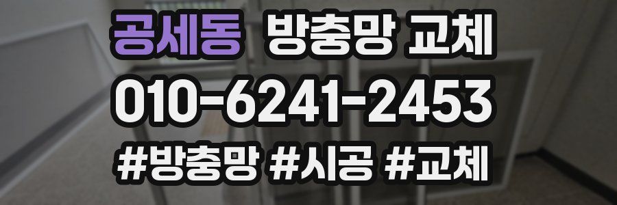 공세동 방충망 교체