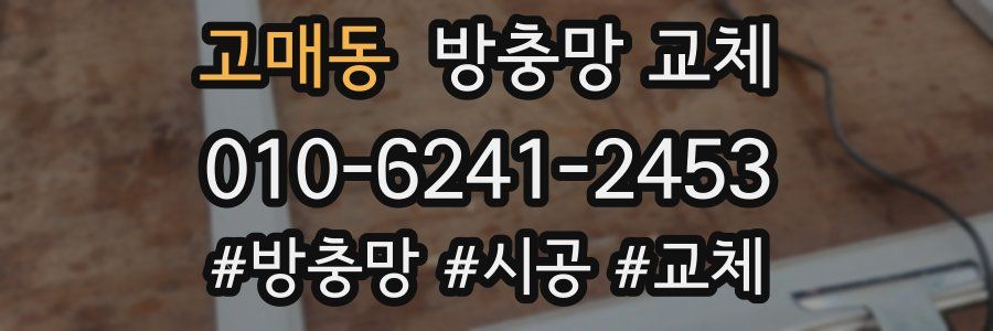 고매동 방충망 교체