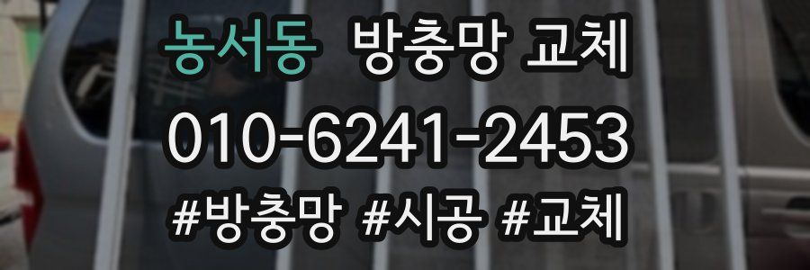 농서동 방충망 교체