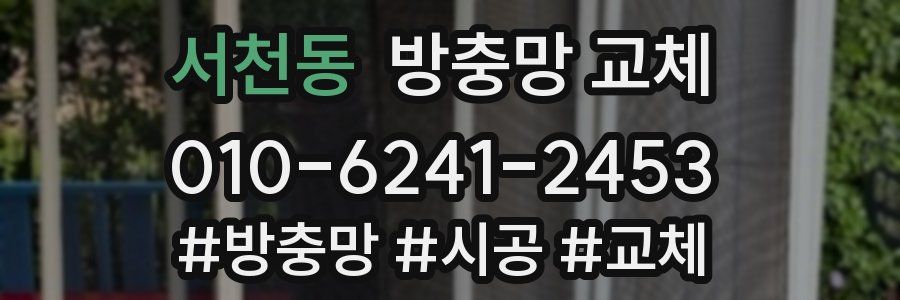 서천동 방충망 교체