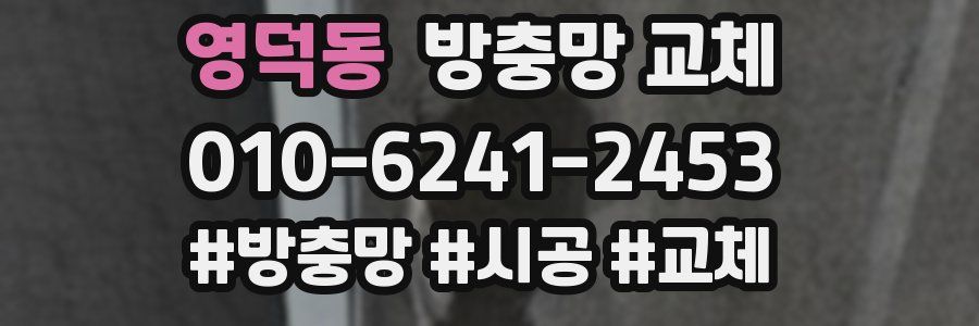 영덕동 방충망 교체