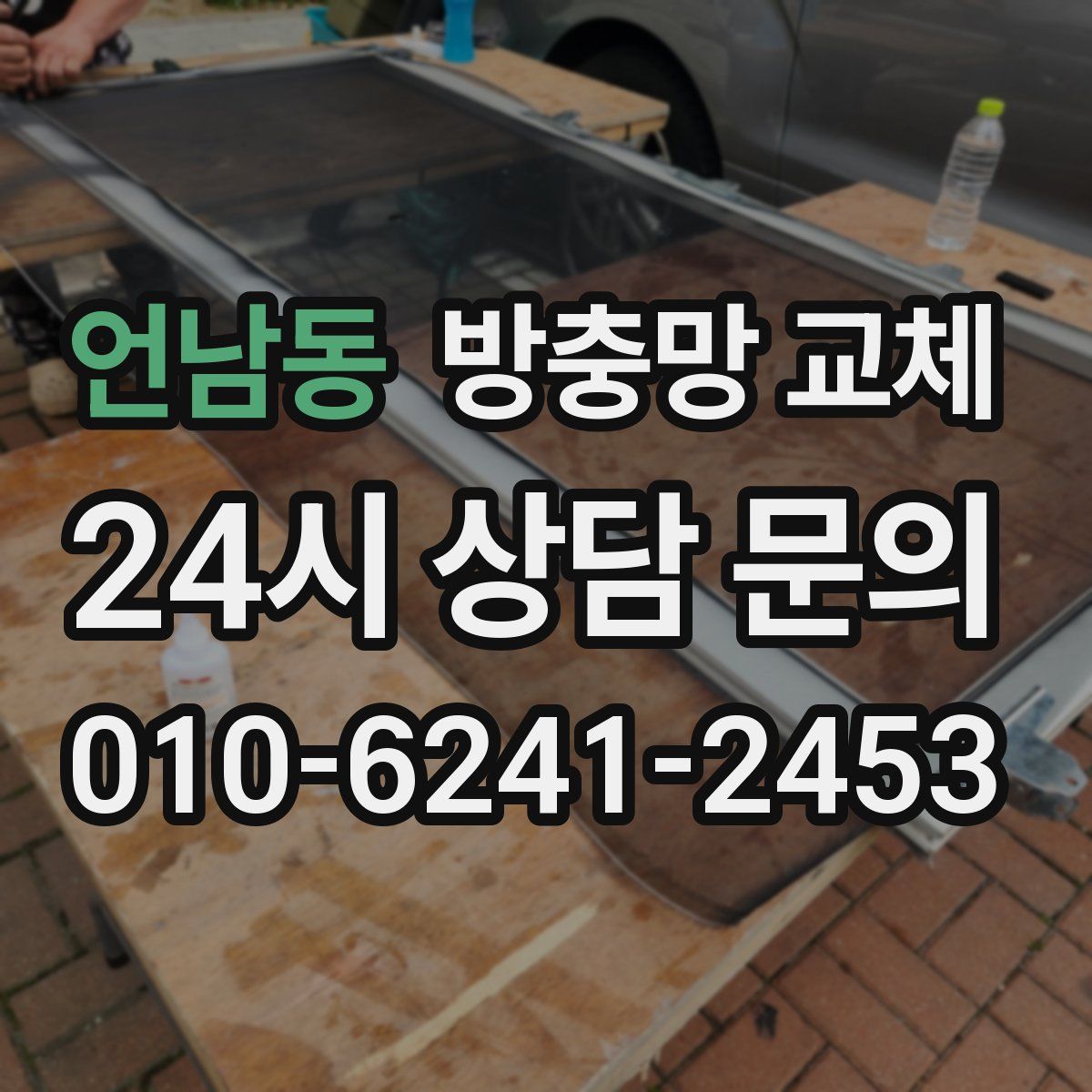 언남동 방충망 교체