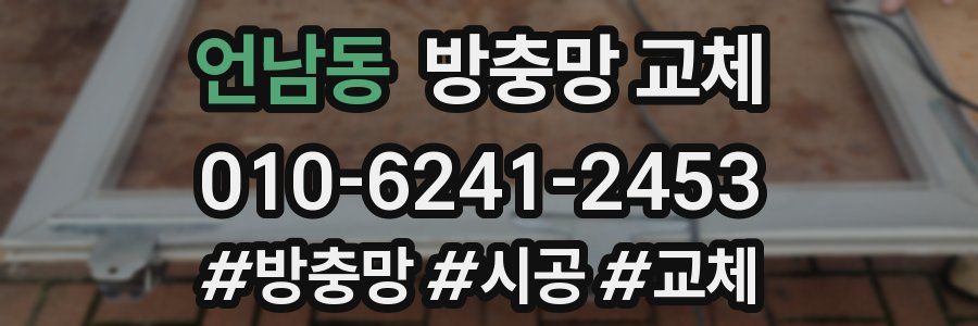 언남동 방충망 교체