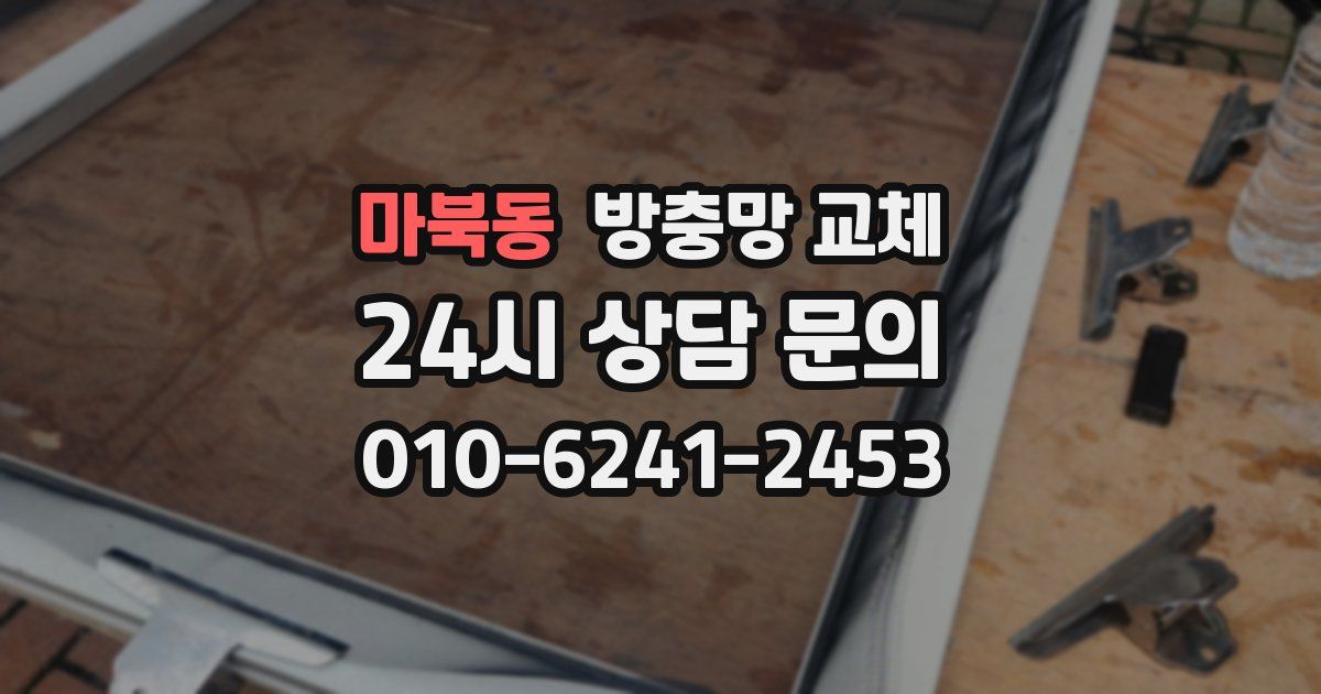 마북동 방충망 교체