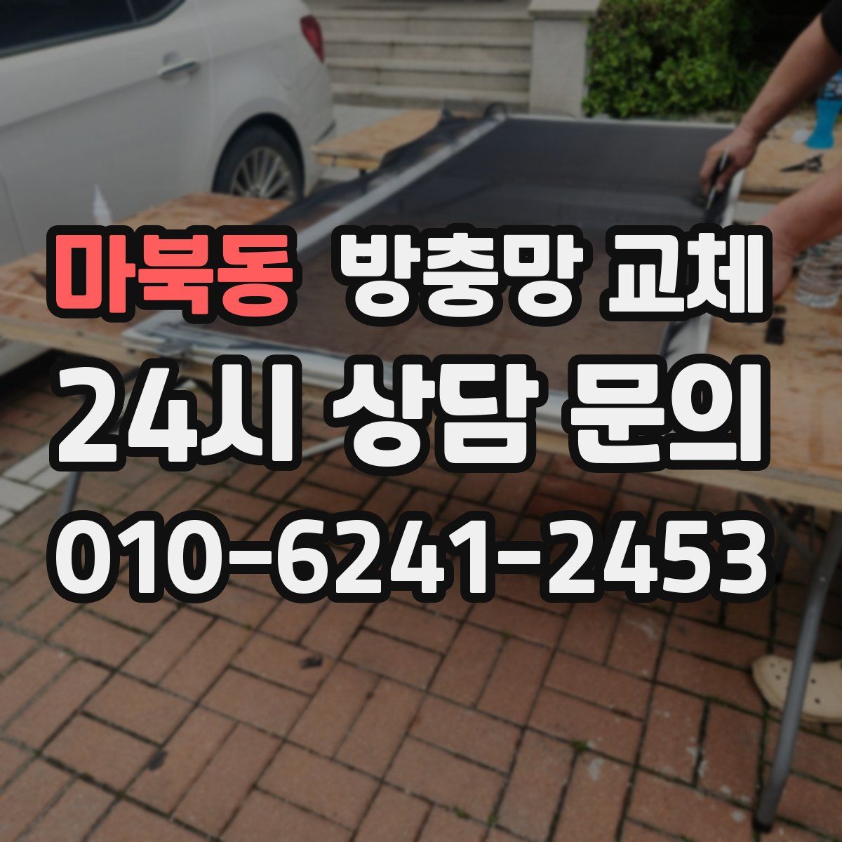 마북동 방충망 교체