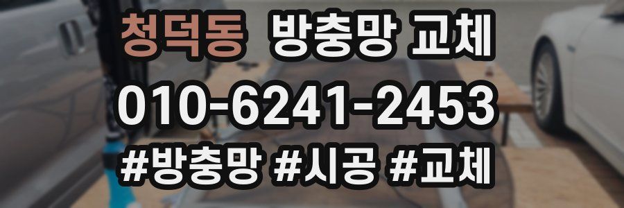 청덕동 방충망 교체