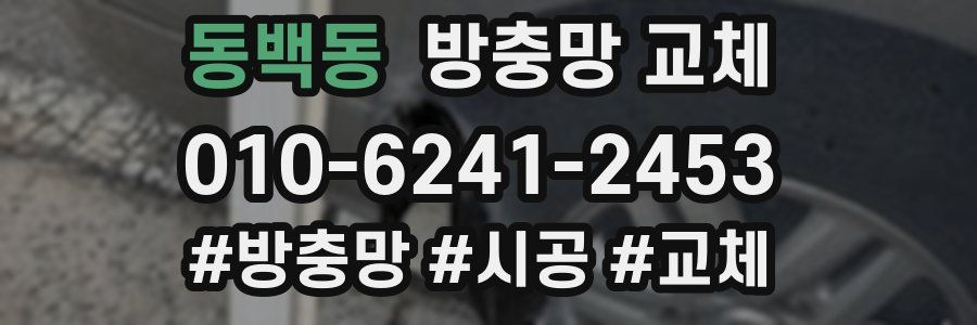 동백동 방충망 교체