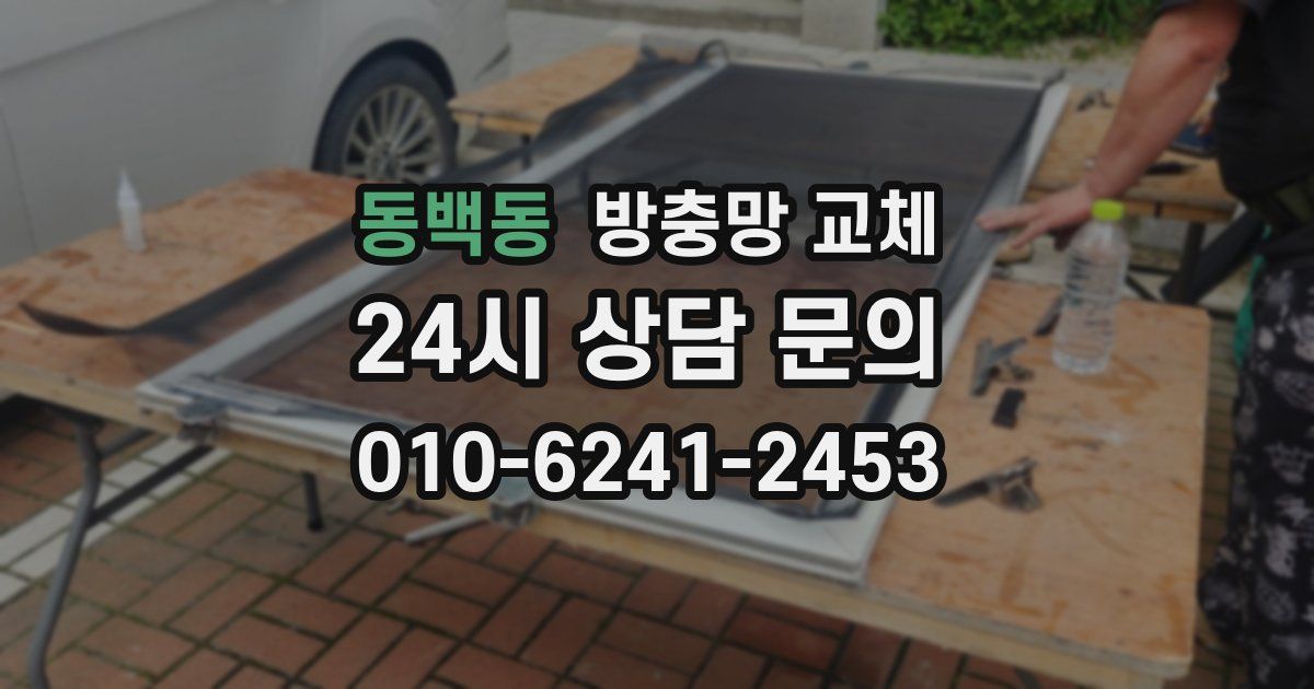 동백동 방충망 교체