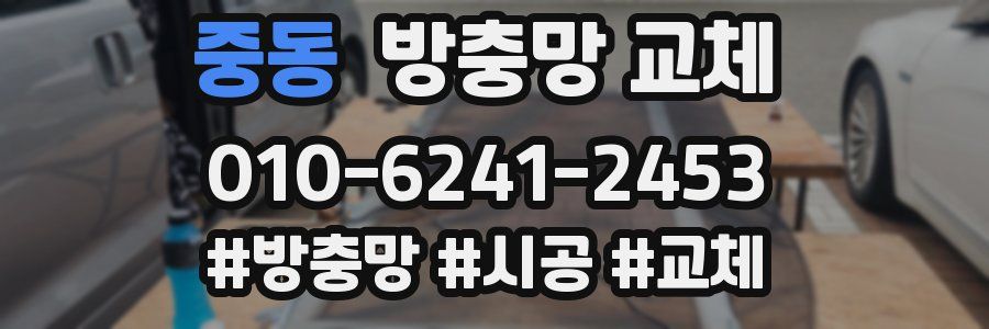 중동 방충망 교체