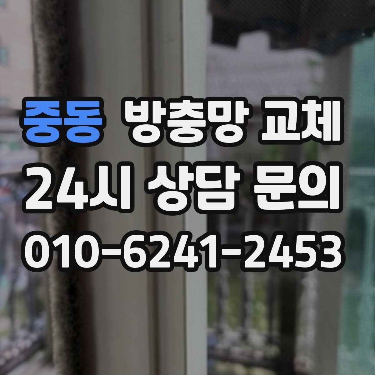 중동 방충망 교체