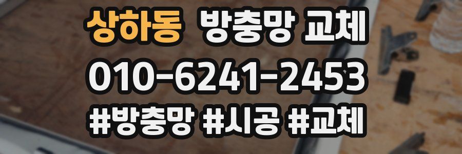 상하동 방충망 교체