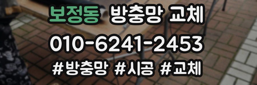 보정동 방충망 교체