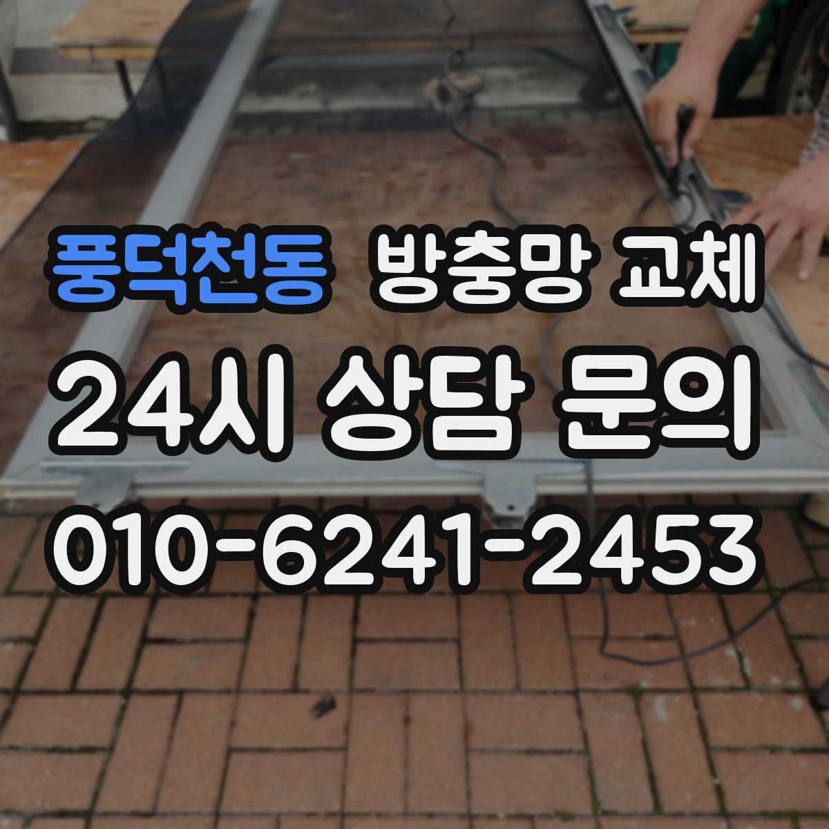 풍덕천동 방충망 교체