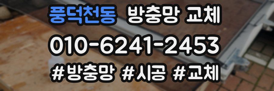 풍덕천동 방충망 교체