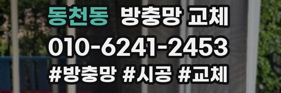 동천동 방충망 교체