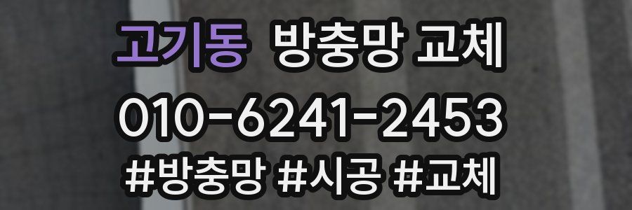 고기동 방충망 교체