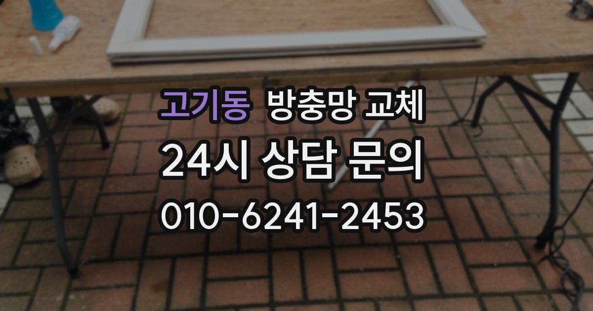 고기동 방충망 교체