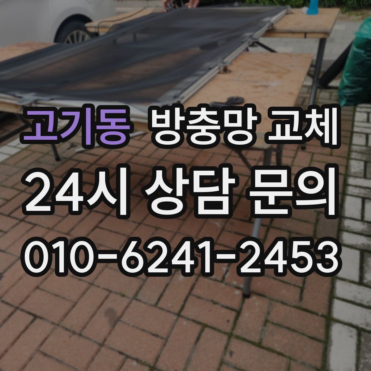 고기동 방충망 교체