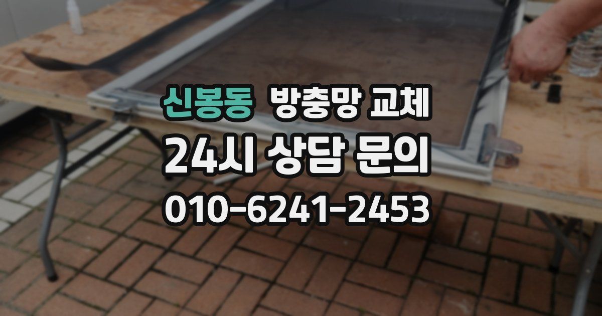 신봉동 방충망 교체