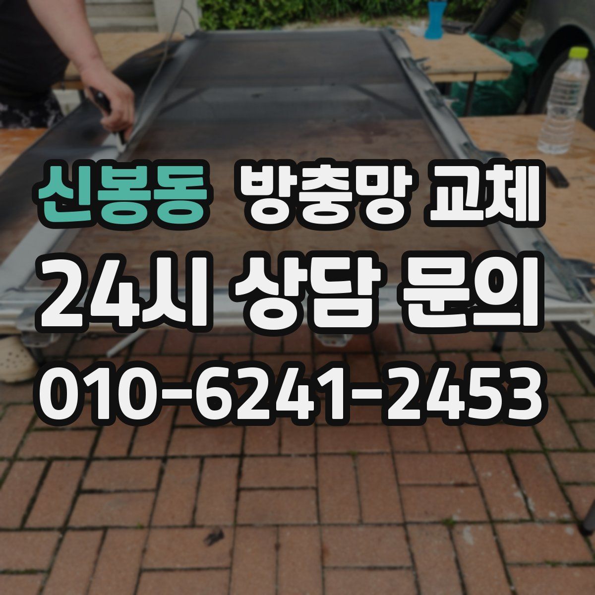 신봉동 방충망 교체