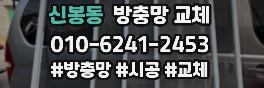 신봉동 방충망 교체