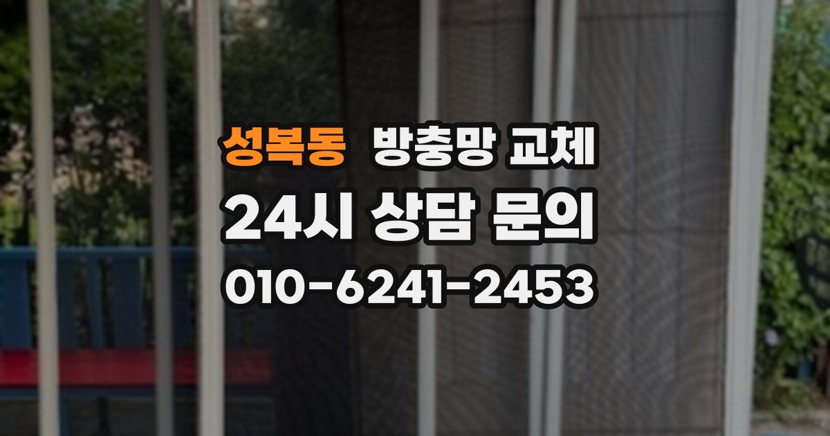 성복동 방충망 교체