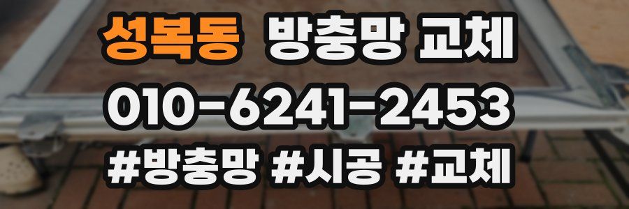 성복동 방충망 교체