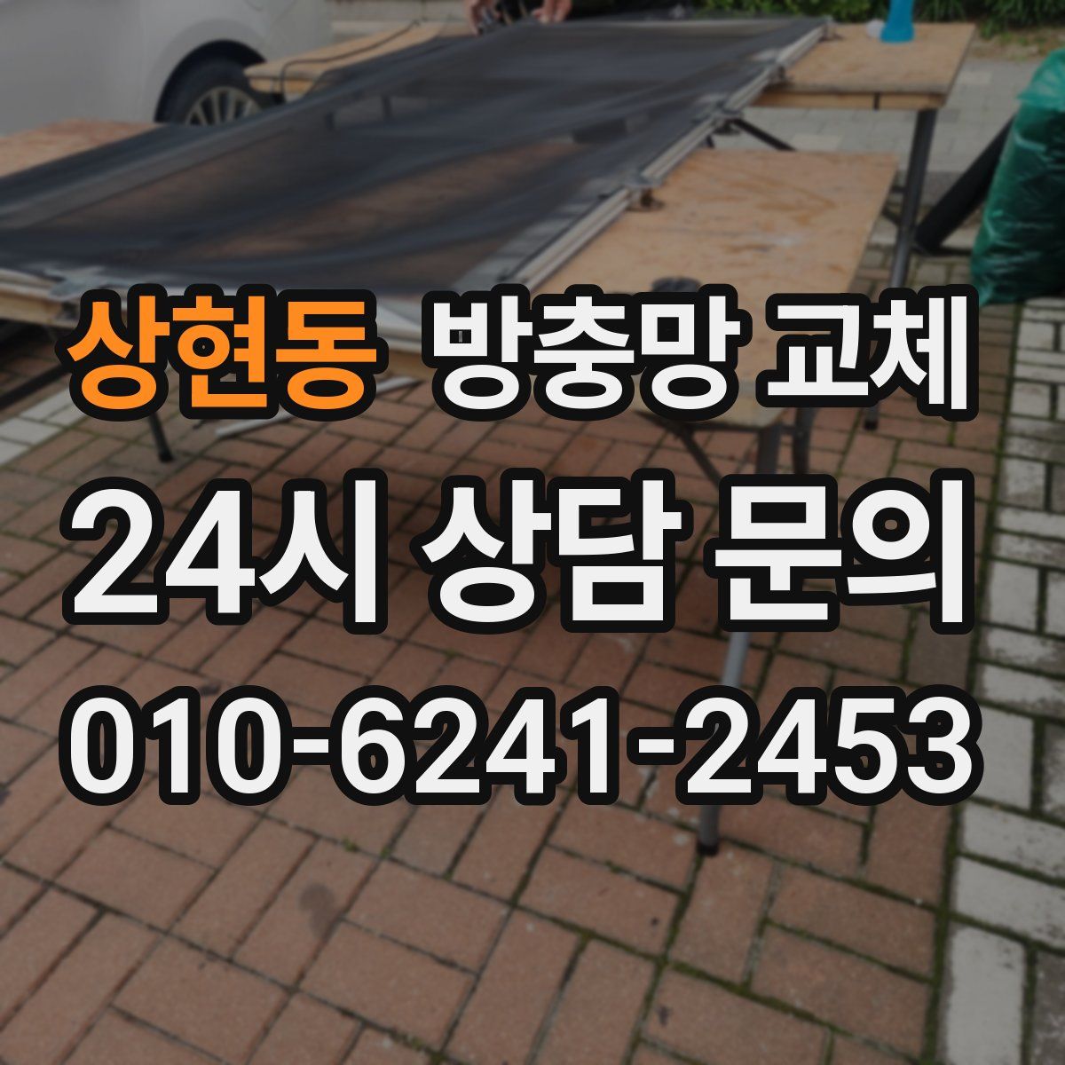 상현동 방충망 교체