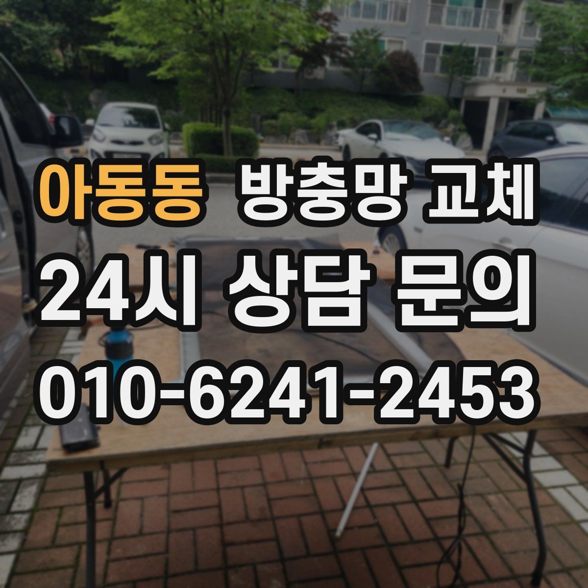 아동동 방충망 교체