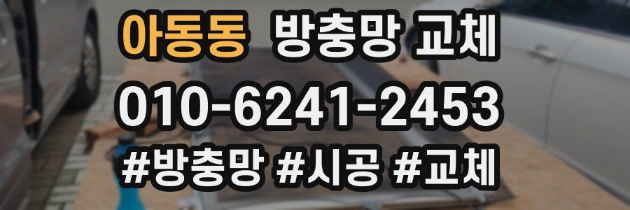 아동동 방충망 교체