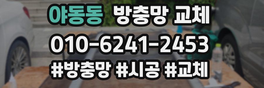 야동동 방충망 교체