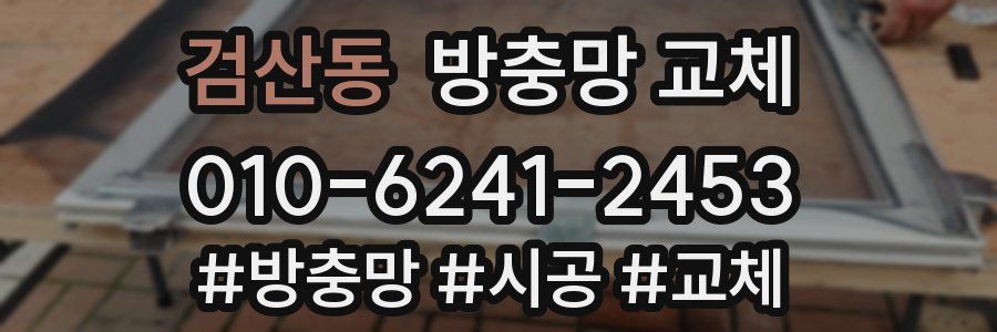 검산동 방충망 교체