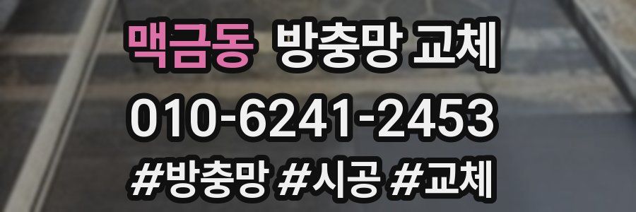 맥금동 방충망 교체