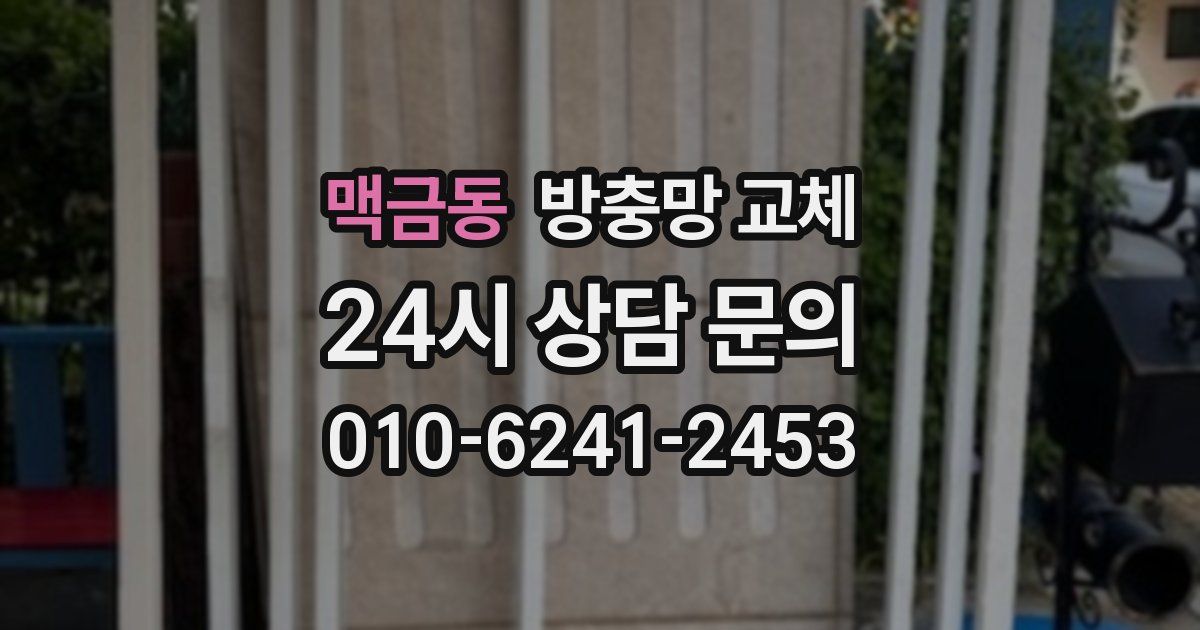 맥금동 방충망 교체