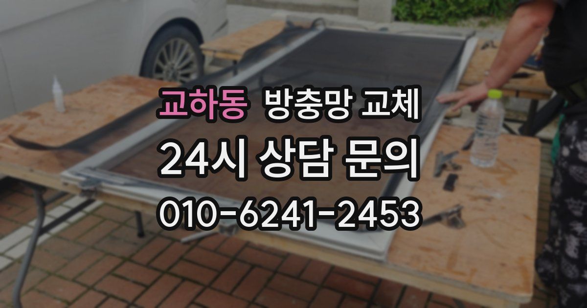 교하동 방충망 교체