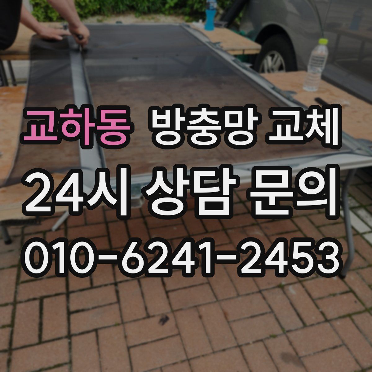 교하동 방충망 교체