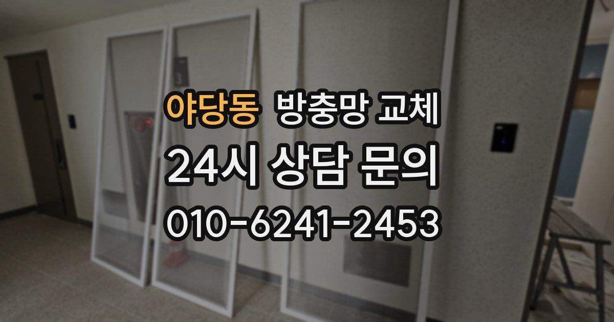 야당동 방충망 교체