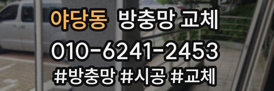 야당동 방충망 교체