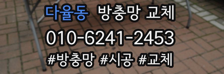 다율동 방충망 교체