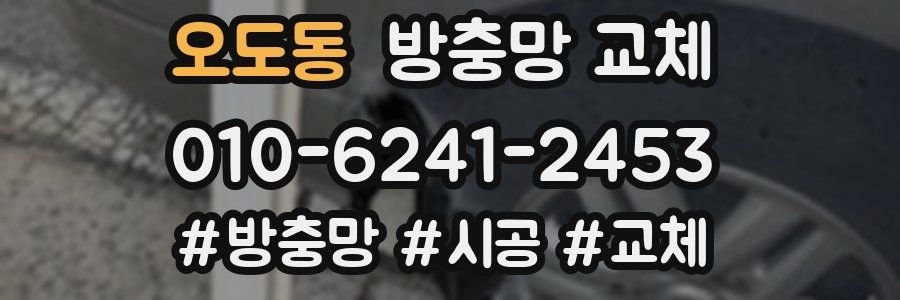 오도동 방충망 교체