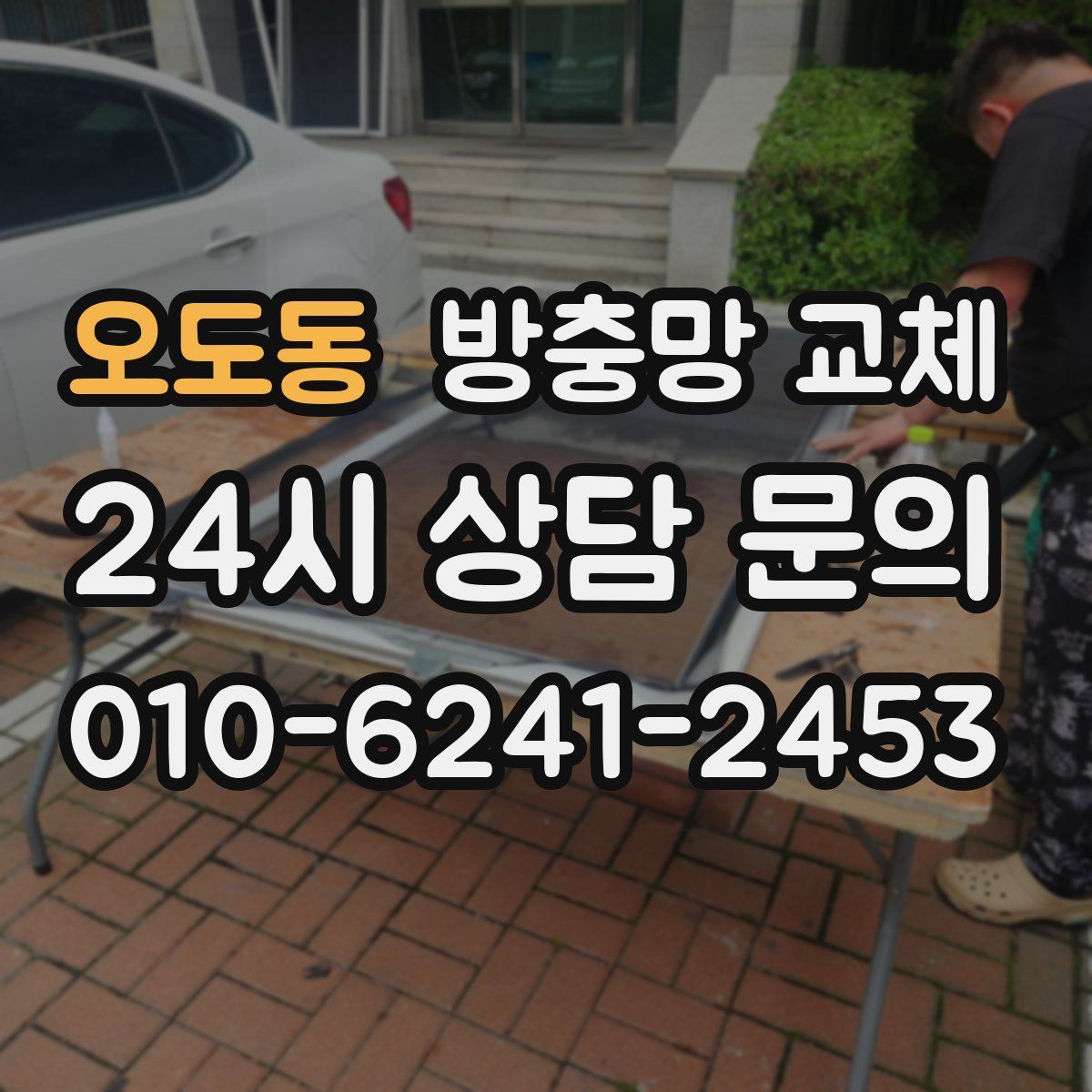 오도동 방충망 교체