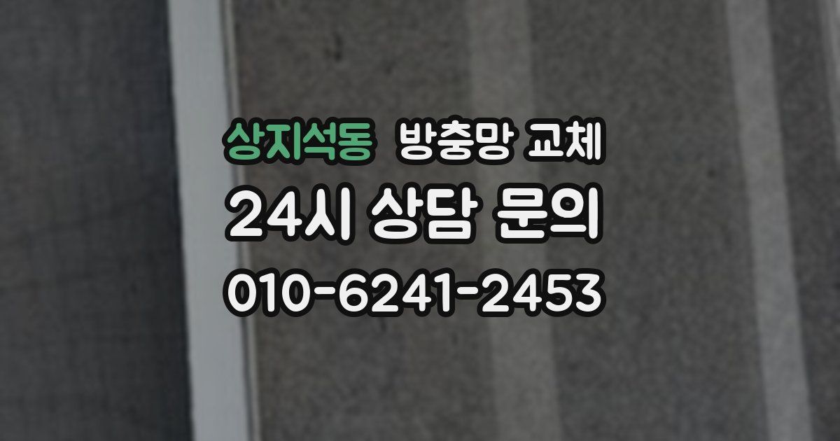 상지석동 방충망 교체